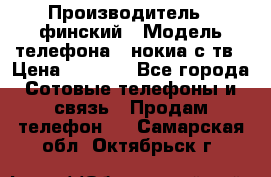 nokia tv e71 › Производитель ­ финский › Модель телефона ­ нокиа с тв › Цена ­ 3 000 - Все города Сотовые телефоны и связь » Продам телефон   . Самарская обл.,Октябрьск г.